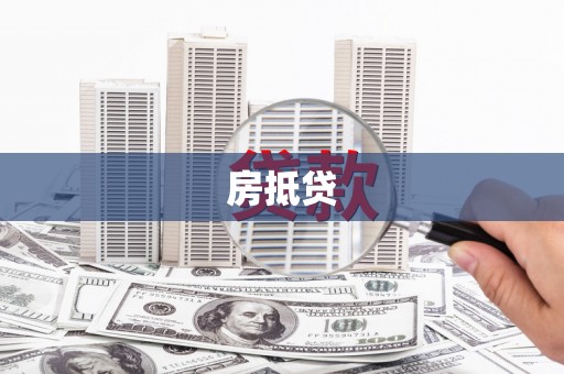 宝坻房抵贷