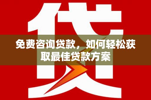 宝坻免费咨询贷款，如何轻松获取最佳贷款方案