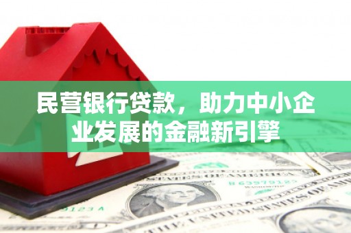 宝坻民营银行贷款，助力中小企业发展的金融新引擎