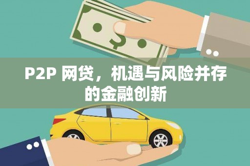 宝坻P2P 网贷，机遇与风险并存的金融创新