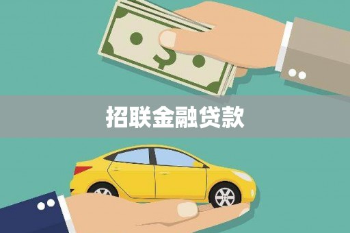 宝坻招联金融贷款