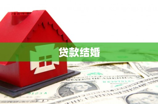 宝坻贷款结婚