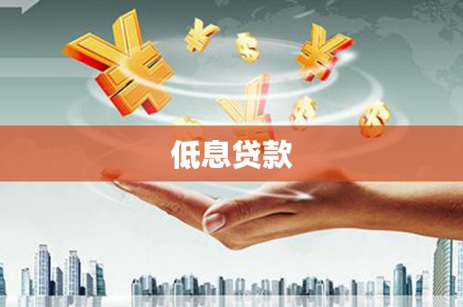 宝坻低息贷款