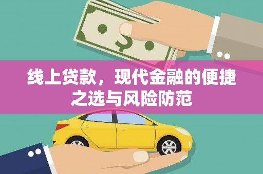 宝坻线上贷款，现代金融的便捷之选与风险防范