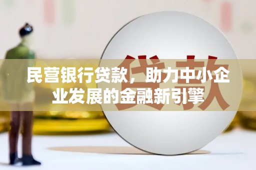 宝坻民营银行贷款，助力中小企业发展的金融新引擎