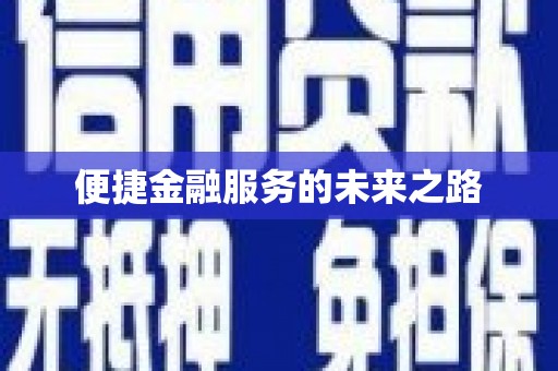 宝坻便捷金融服务的未来之路