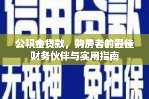 宝坻公积金贷款，购房者的最佳财务伙伴与实用指南