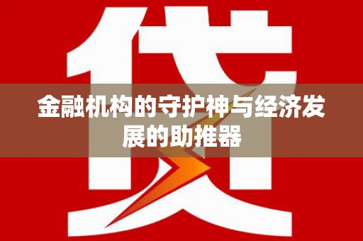 宝坻金融机构的守护神与经济发展的助推器