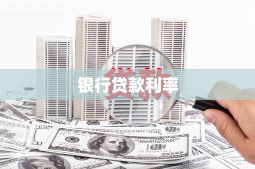 宝坻银行贷款利率