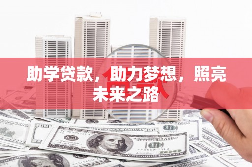宝坻助学贷款，助力梦想，照亮未来之路