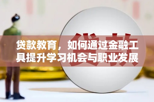 宝坻贷款教育，如何通过金融工具提升学习机会与职业发展