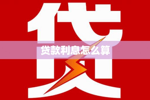 宝坻贷款利息怎么算
