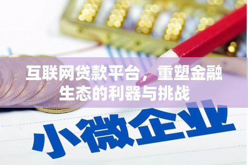宝坻互联网贷款平台，重塑金融生态的利器与挑战