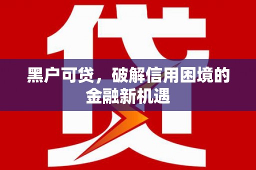 宝坻黑户可贷，破解信用困境的金融新机遇