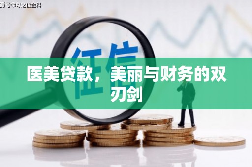 宝坻医美贷款，美丽与财务的双刃剑