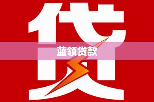 宝坻蓝领贷款