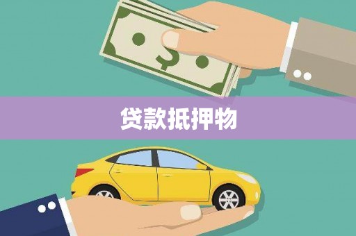 宝坻贷款抵押物