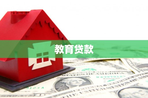 宝坻教育贷款
