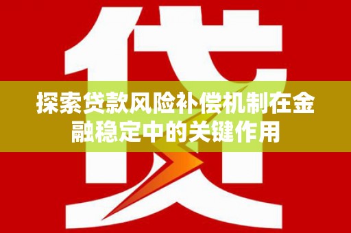宝坻探索贷款风险补偿机制在金融稳定中的关键作用