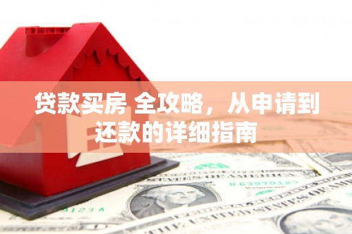 宝坻贷款买房 全攻略，从申请到还款的详细指南