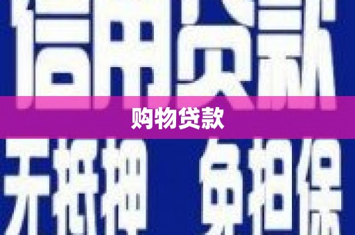 宝坻购物贷款