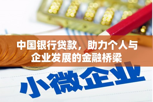 宝坻中国银行贷款，助力个人与企业发展的金融桥梁