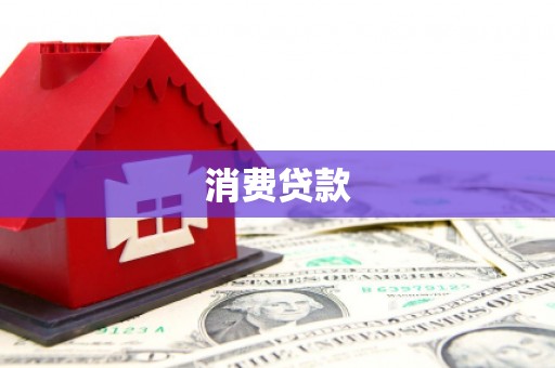 宝坻消费贷款
