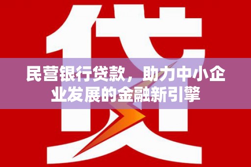 宝坻民营银行贷款，助力中小企业发展的金融新引擎