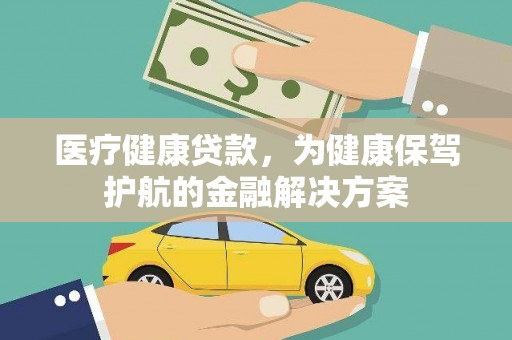 宝坻医疗健康贷款，为健康保驾护航的金融解决方案