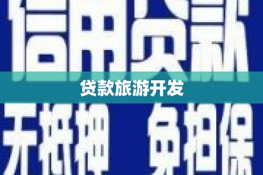 宝坻贷款旅游开发