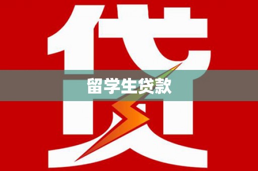 宝坻留学生贷款