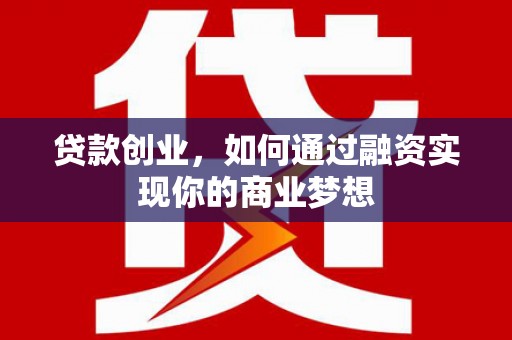 宝坻贷款创业，如何通过融资实现你的商业梦想