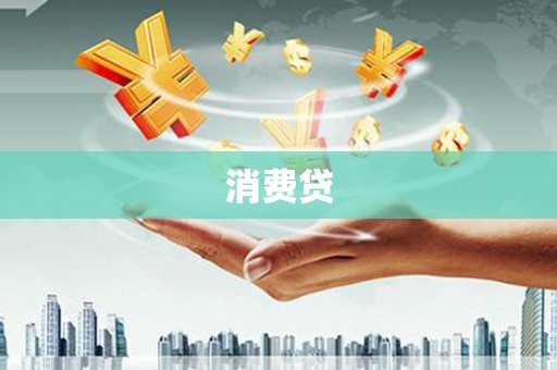 宝坻消费贷
