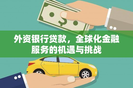 宝坻外资银行贷款，全球化金融服务的机遇与挑战
