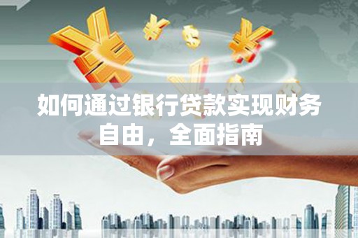 宝坻如何通过银行贷款实现财务自由，全面指南