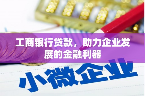 宝坻工商银行贷款，助力企业发展的金融利器