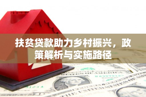 宝坻扶贫贷款助力乡村振兴，政策解析与实施路径