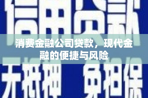 宝坻消费金融公司贷款，现代金融的便捷与风险
