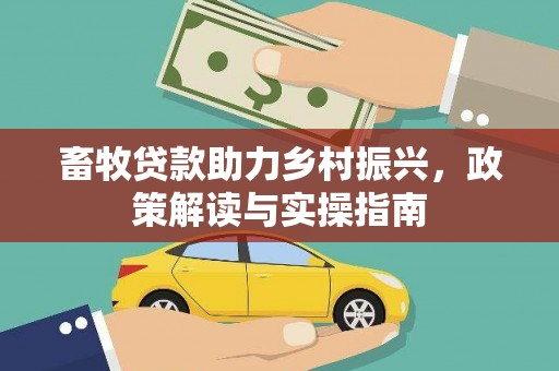 宝坻畜牧贷款助力乡村振兴，政策解读与实操指南