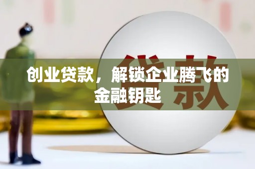 宝坻创业贷款，解锁企业腾飞的金融钥匙