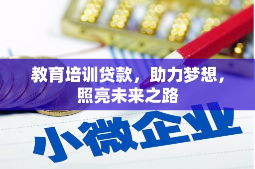 宝坻教育培训贷款，助力梦想，照亮未来之路