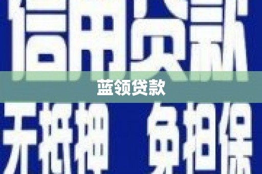 宝坻蓝领贷款
