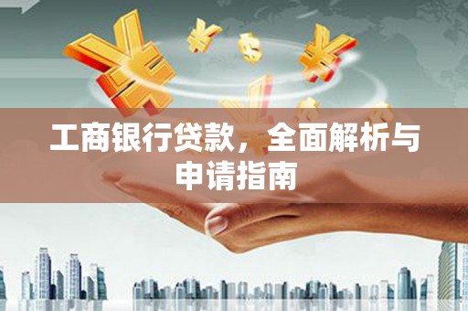 宝坻工商银行贷款，全面解析与申请指南