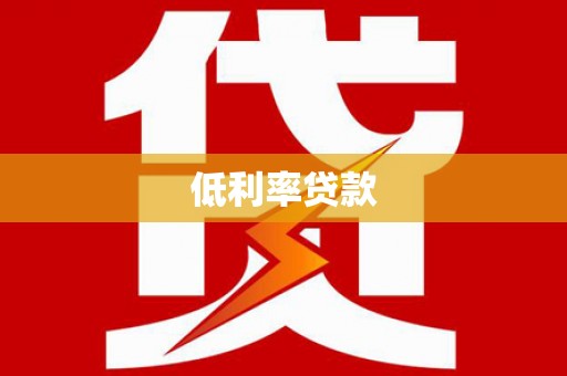 宝坻低利率贷款