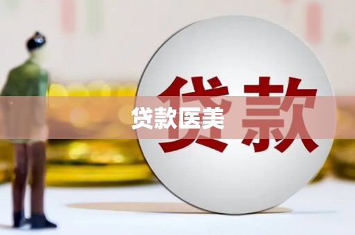 宝坻贷款医美