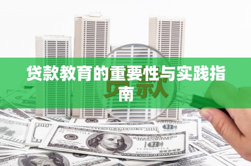 宝坻贷款教育的重要性与实践指南