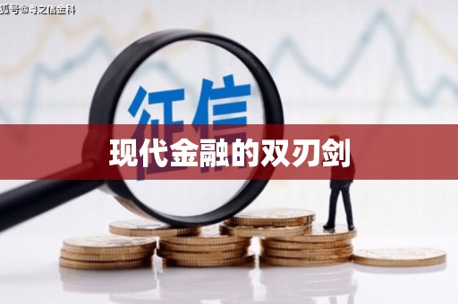 宝坻现代金融的双刃剑