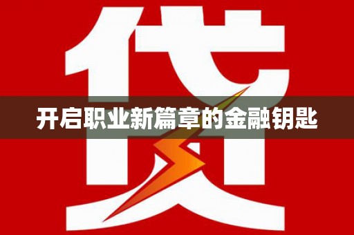 宝坻开启职业新篇章的金融钥匙