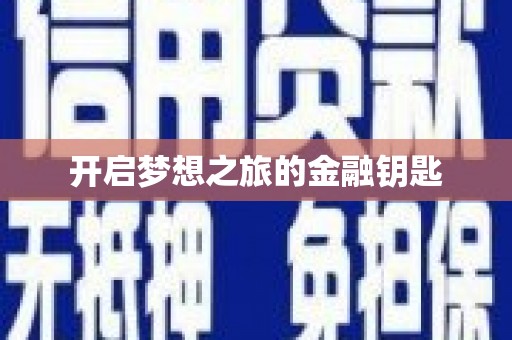 宝坻开启梦想之旅的金融钥匙