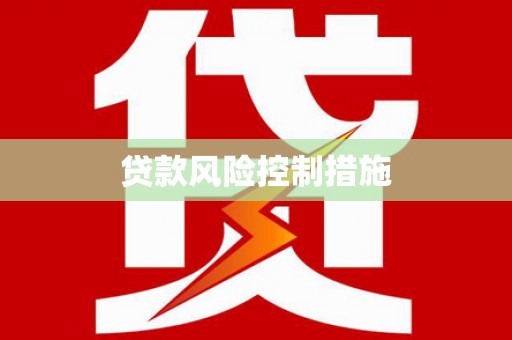 宝坻贷款风险控制措施